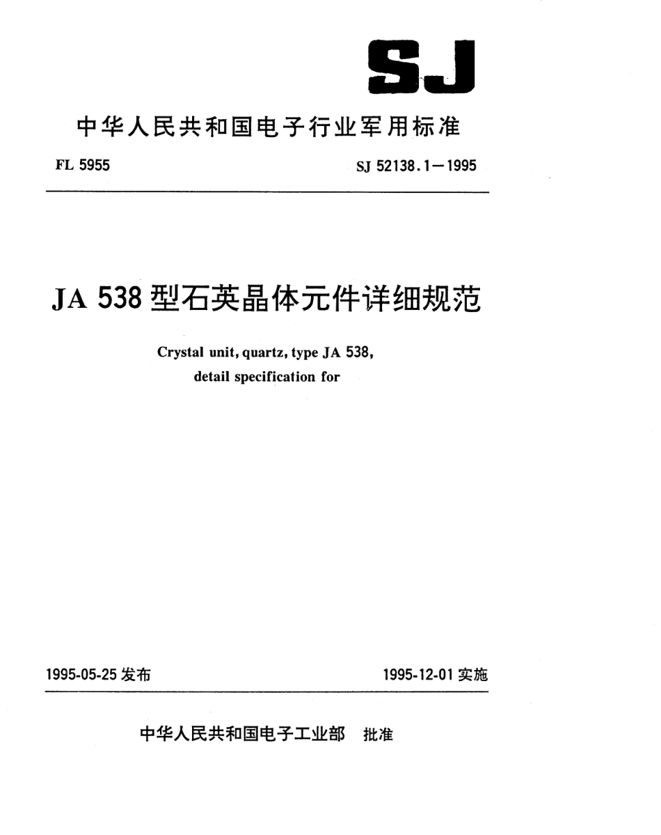 SJ 52138.1-1995 JA538型石英晶体元件详细规范.pdf_第1页