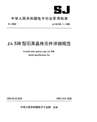 SJ 52138.1-1995 JA538型石英晶体元件详细规范.pdf