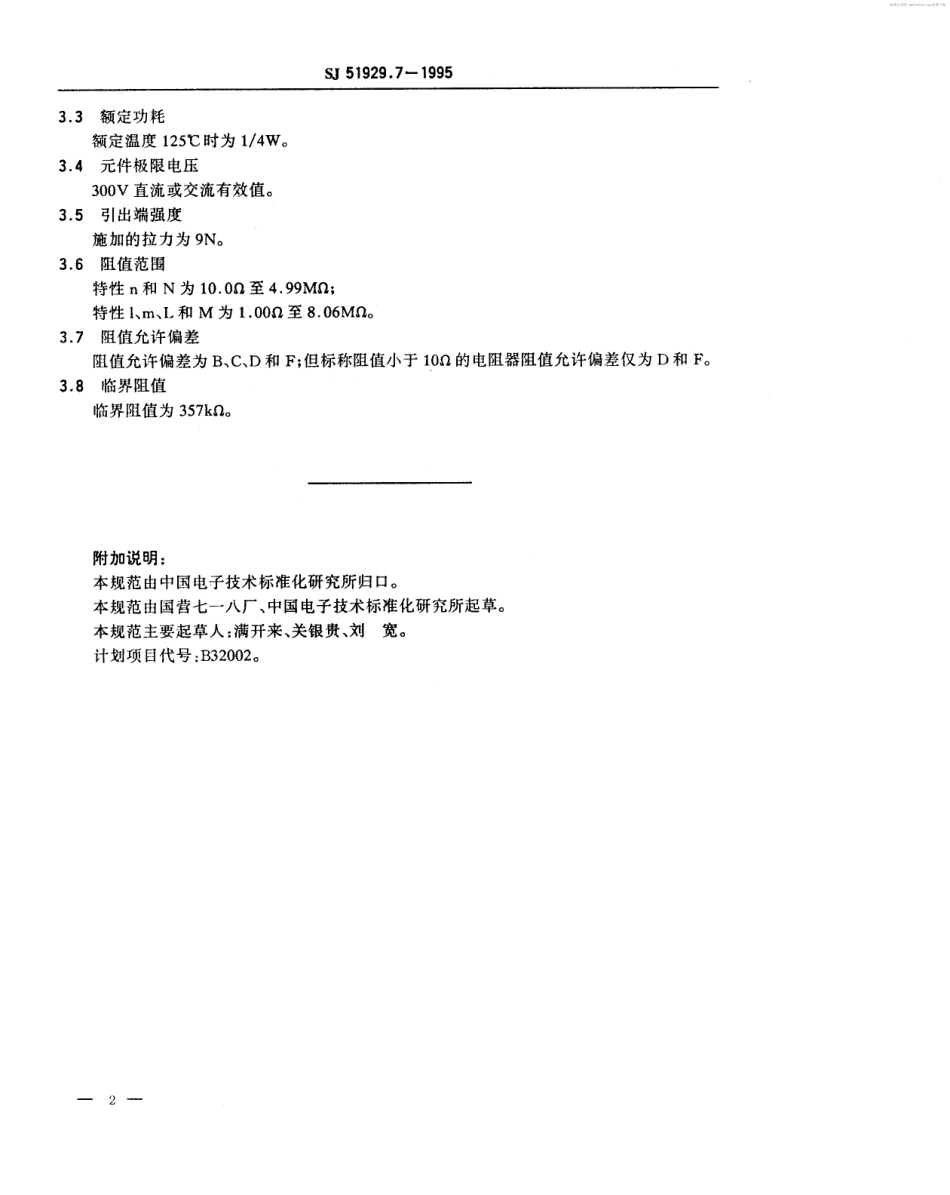 SJ 51929.7-1995 RJ55型高稳定金属膜固定电阻器详细规范.pdf_第2页