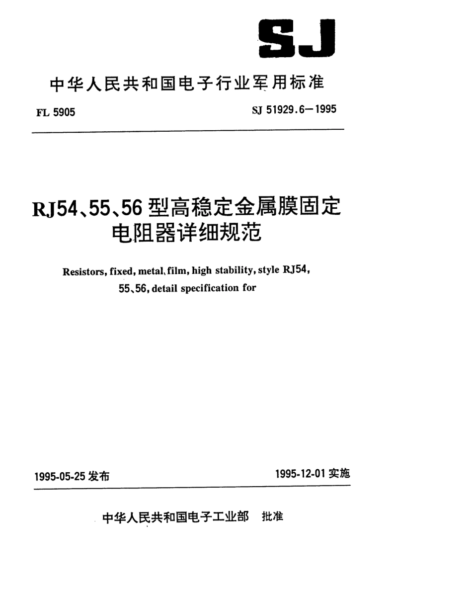 SJ 51929.6-1995 RJ54型高稳定金属膜固定电阻器详细规范.pdf_第1页