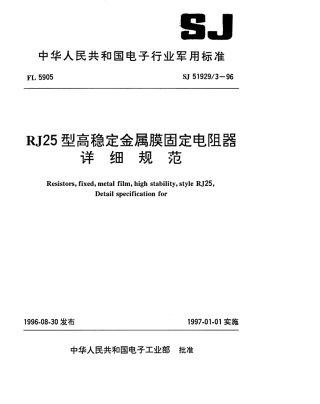 SJ 51929.3-1996 RJ25型高稳定金属膜固定电阻器详细规范.pdf