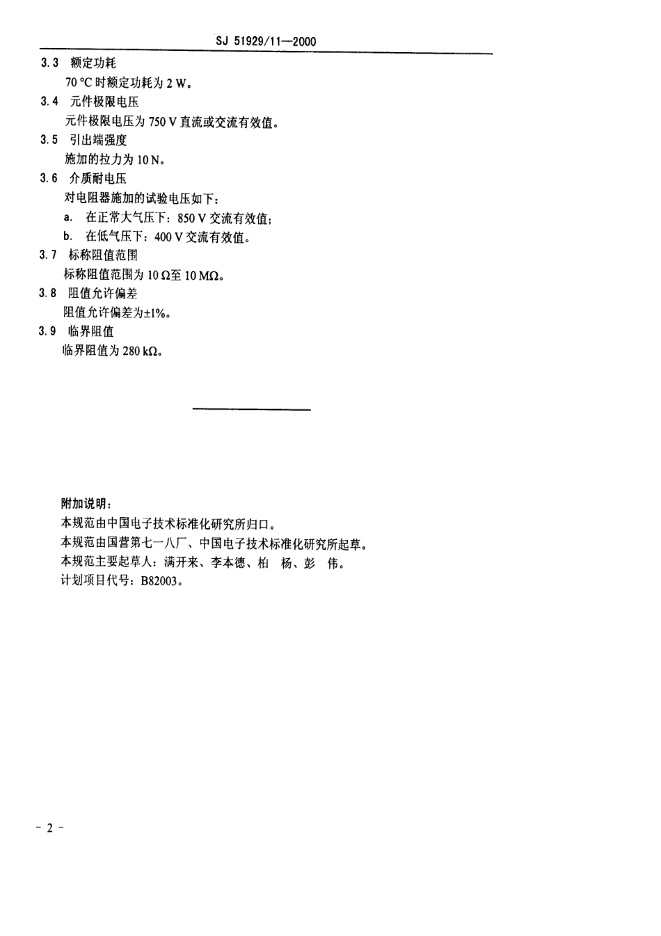 SJ 51929.11-2000 RJ58型高稳定金属膜固定电阻器详细规范.pdf_第3页