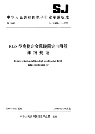 SJ 51929.11-2000 RJ58型高稳定金属膜固定电阻器详细规范.pdf