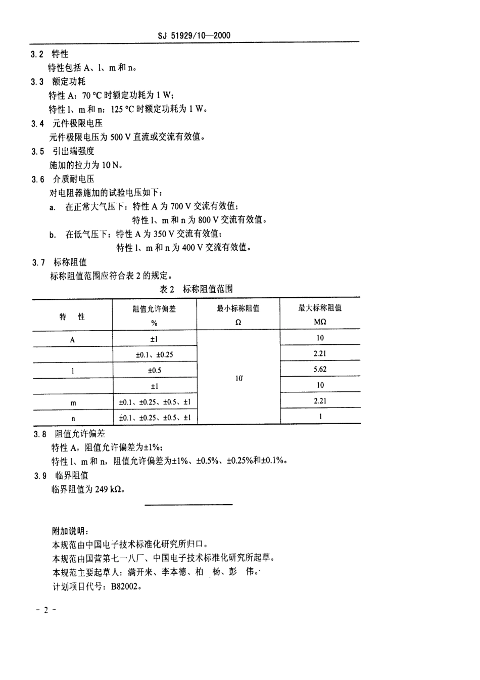 SJ 51929.10-2000 RJ57型高稳定金属膜固定电阻器详细规范.pdf_第3页
