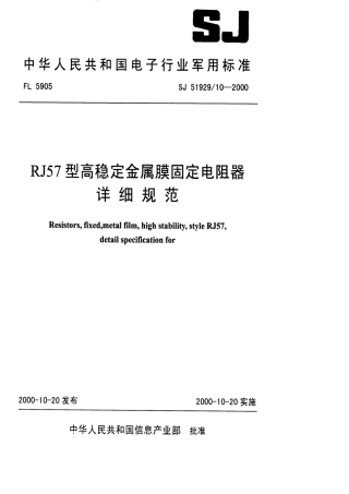 SJ 51929.10-2000 RJ57型高稳定金属膜固定电阻器详细规范.pdf