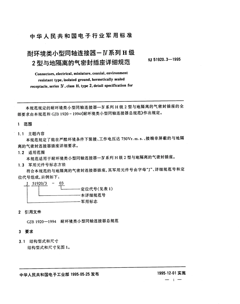 SJ 51920.3-1995 耐环境类小型同轴连接器 Ⅳ系列H级2型与地隔离的气密封插座详细规范.pdf_第1页