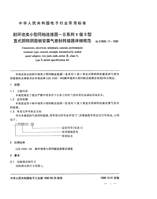 SJ 51920.11-1995 耐环境类小型同轴连接器-Ⅲ系列Y级5型直式阴转阴面板安装气密封转接器详细规范.pdf