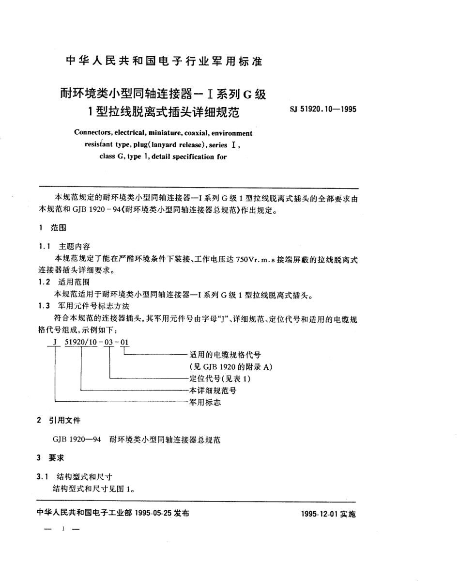 SJ 51920.10-1995 耐环境类小型同轴连接器-Ⅰ系列G级1型拉线脱离式插头详细规范.pdf_第1页