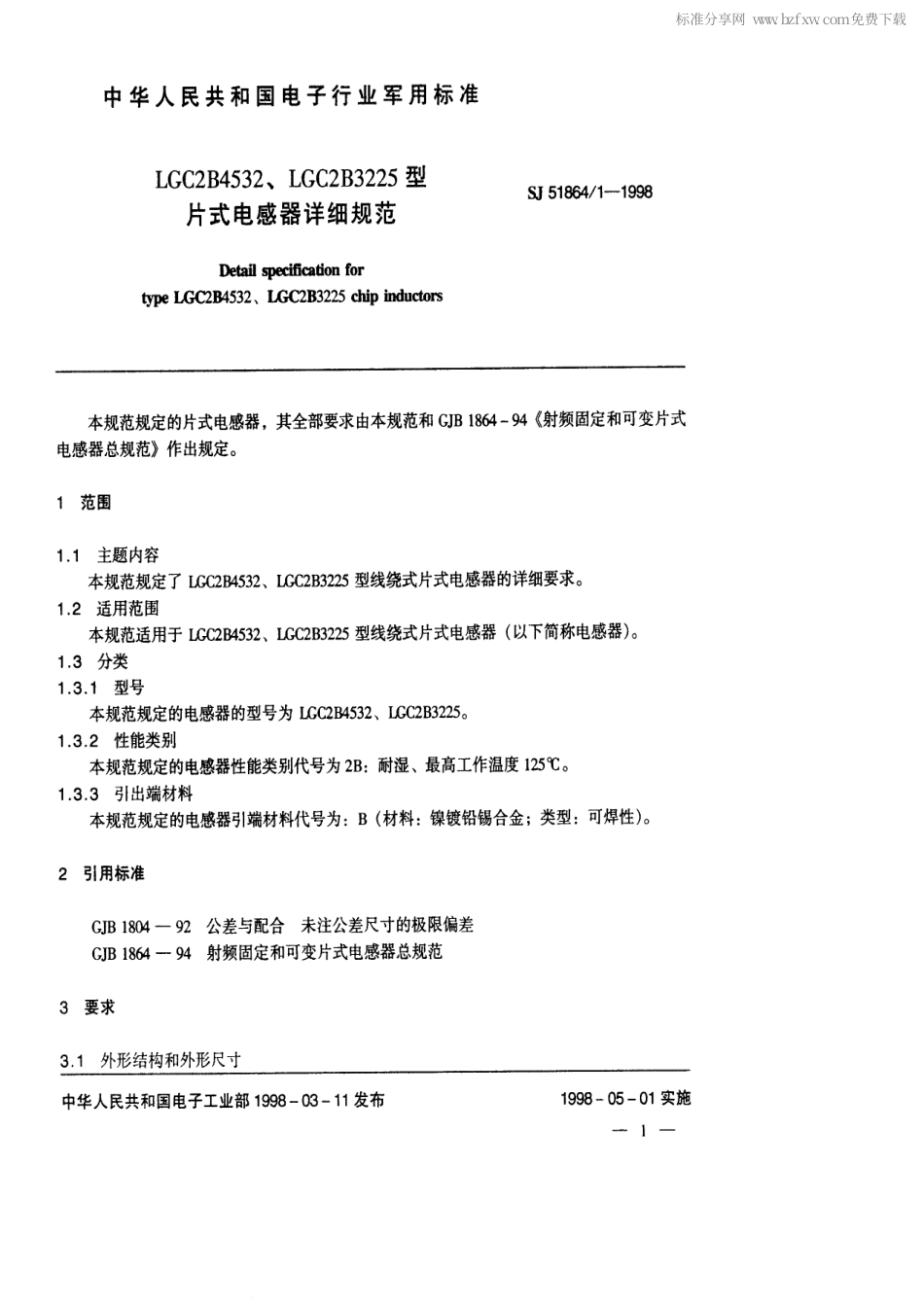 SJ 51864.1-1998 LGC2B4532、LGC2B3225型片式电感器详细规范.pdf_第2页