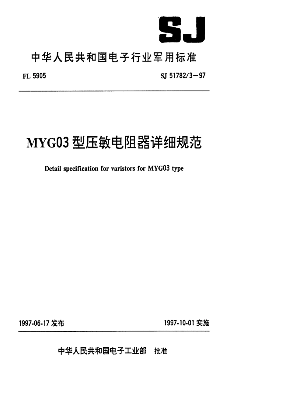 SJ 51782.3-1997 MYG03型压敏电阻器详细规范.pdf_第1页
