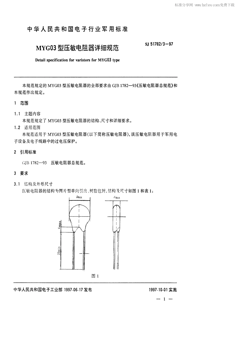 SJ 51782.3-1997 MYG03型压敏电阻器详细规范.pdf_第2页