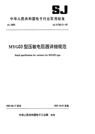 SJ 51782.3-1997 MYG03型压敏电阻器详细规范.pdf