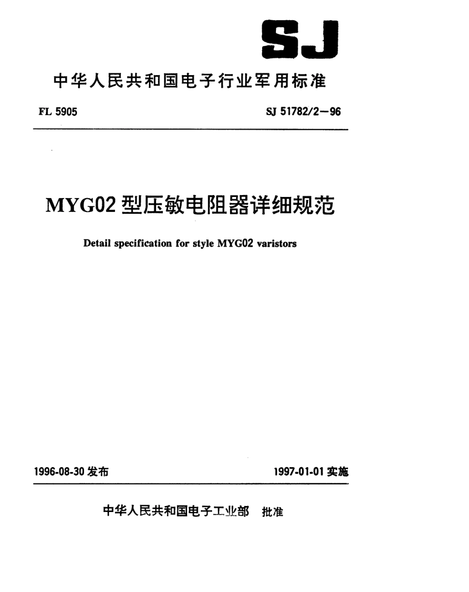 SJ 51782.2-1996 MYG02型压敏电阻器详细规范.pdf_第1页