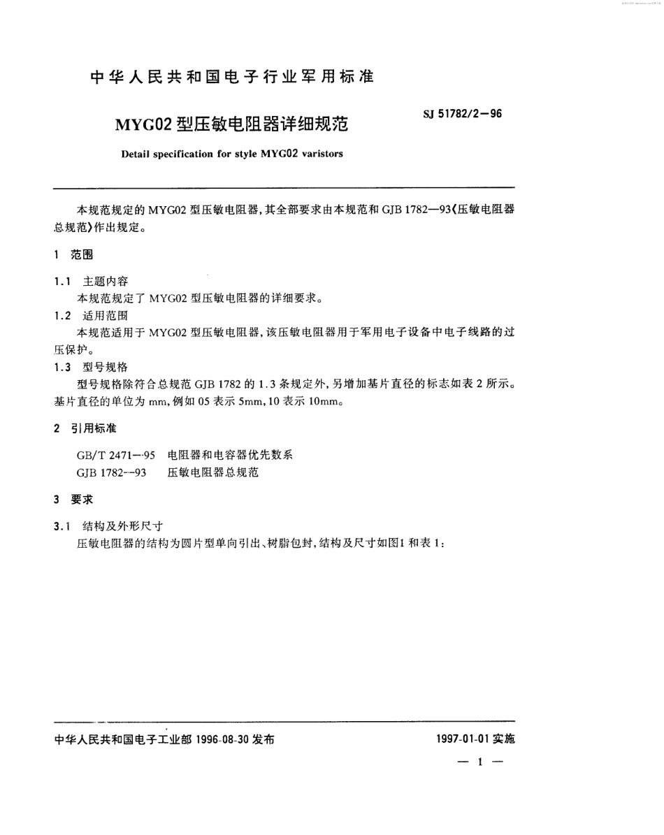 SJ 51782.2-1996 MYG02型压敏电阻器详细规范.pdf_第2页