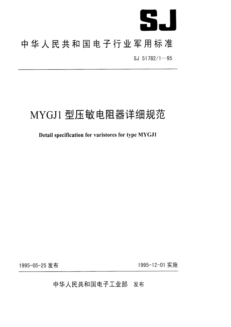 SJ 51782.1-1995 MYGJ1型压敏电阻器详细规范.pdf_第1页