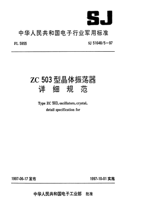 SJ 51648.5-1997 ZC503型晶体振荡器详细规范.pdf