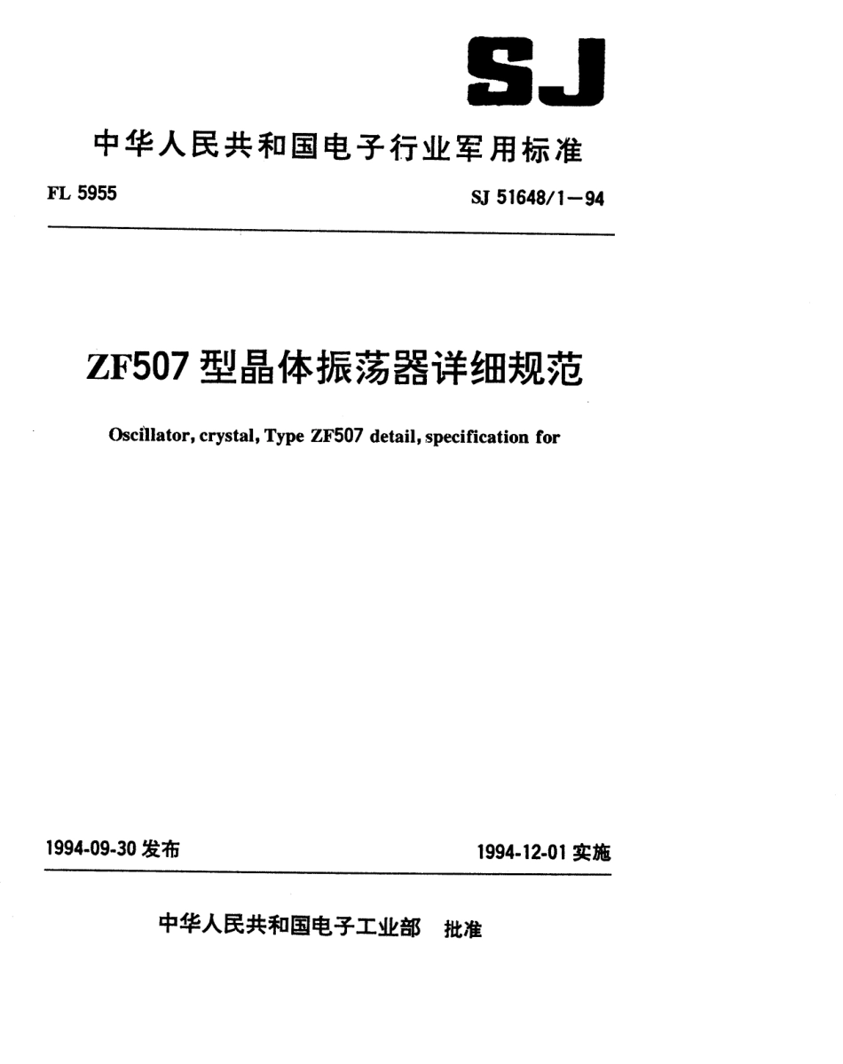 SJ 51648.1-1994 ZF507型晶体振荡器详细规范.pdf_第1页
