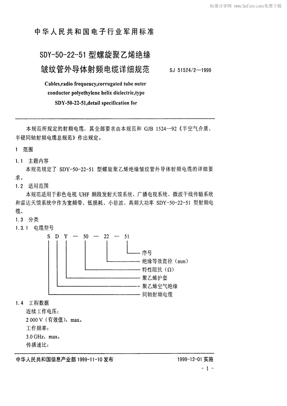 SJ 51524.2-1999 SDY-50-22-51型螺旋聚乙烯绝缘皱纹管外导体射频电缆详细规范.pdf_第2页