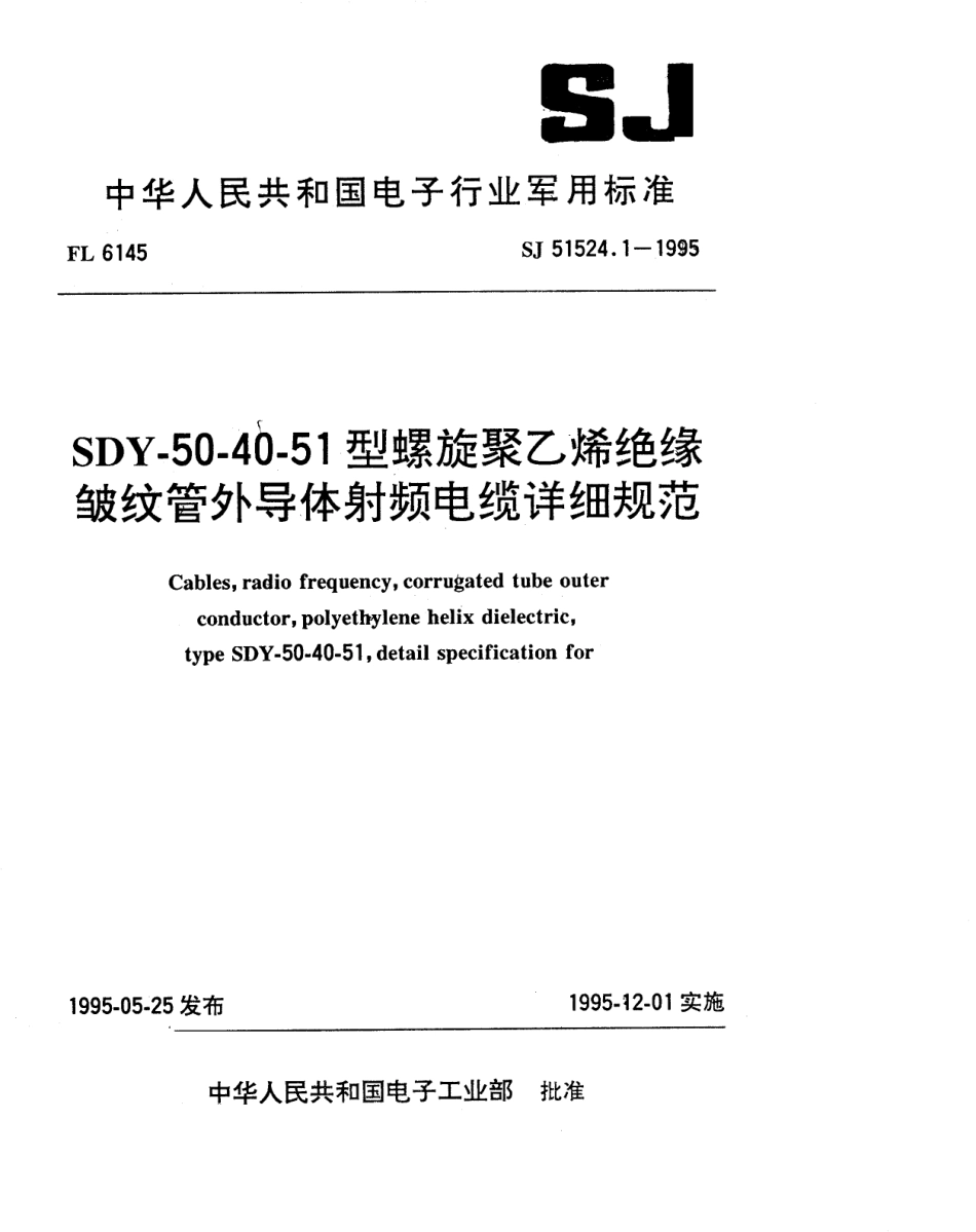 SJ 51524.1-1995 SDY-50-40-51型螺旋聚乙烯绝缘皱纹管外导体射频电缆详细规范.pdf_第1页