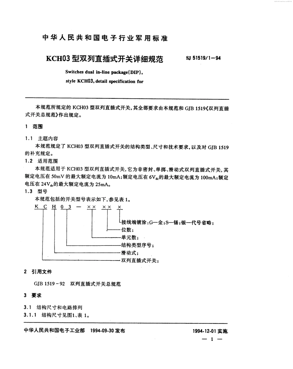 SJ 51519.1-1994 KCH03型双列直插式开关详细规范.pdf_第2页