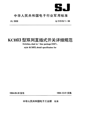 SJ 51519.1-1994 KCH03型双列直插式开关详细规范.pdf