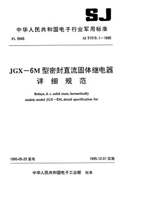 SJ 51515.1-1995 JGX-6M型密封直流固体继电器详细规范.pdf