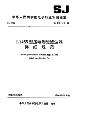 SJ 51511.3-1994 LT455型压电陶瓷滤波器详细规范.pdf