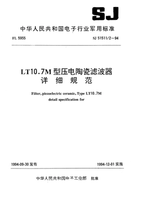 SJ 51511.2-1994 LT10.7M型压电陶瓷滤波器详细规范.pdf