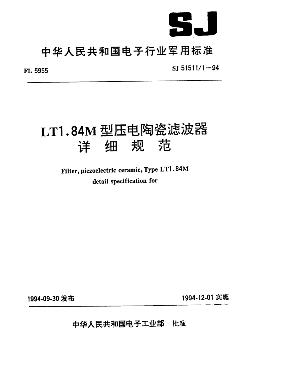 SJ 51511.1-1994 LT1.84M型压电陶瓷滤波器详细规范.pdf_第1页