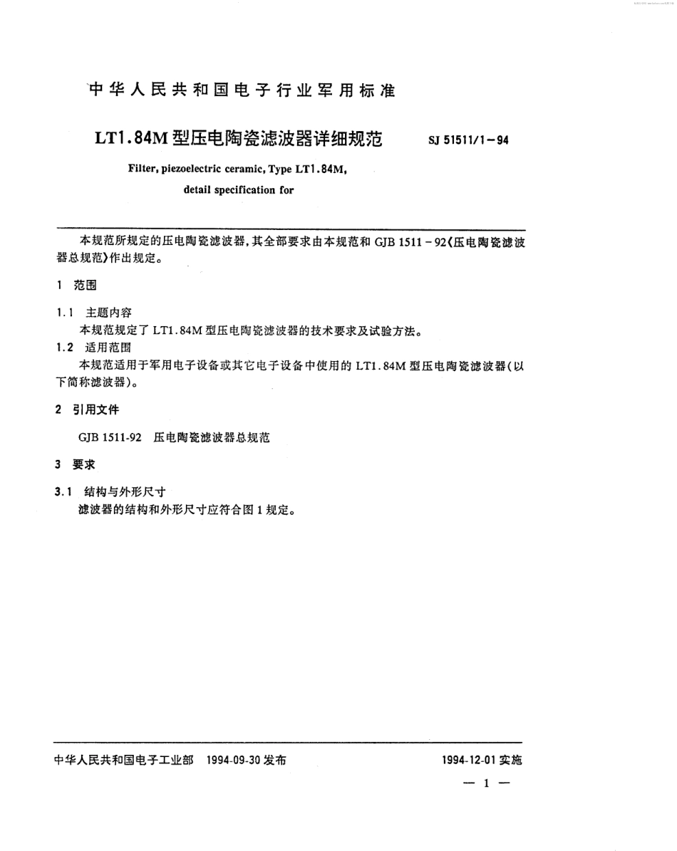 SJ 51511.1-1994 LT1.84M型压电陶瓷滤波器详细规范.pdf_第2页