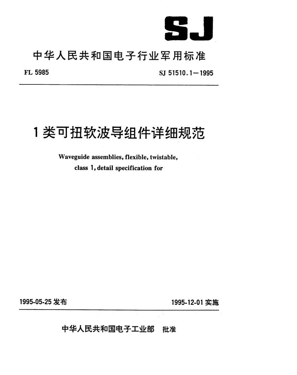 SJ 51510.1-1995 1类可扭软波导组件详细规范.pdf_第1页