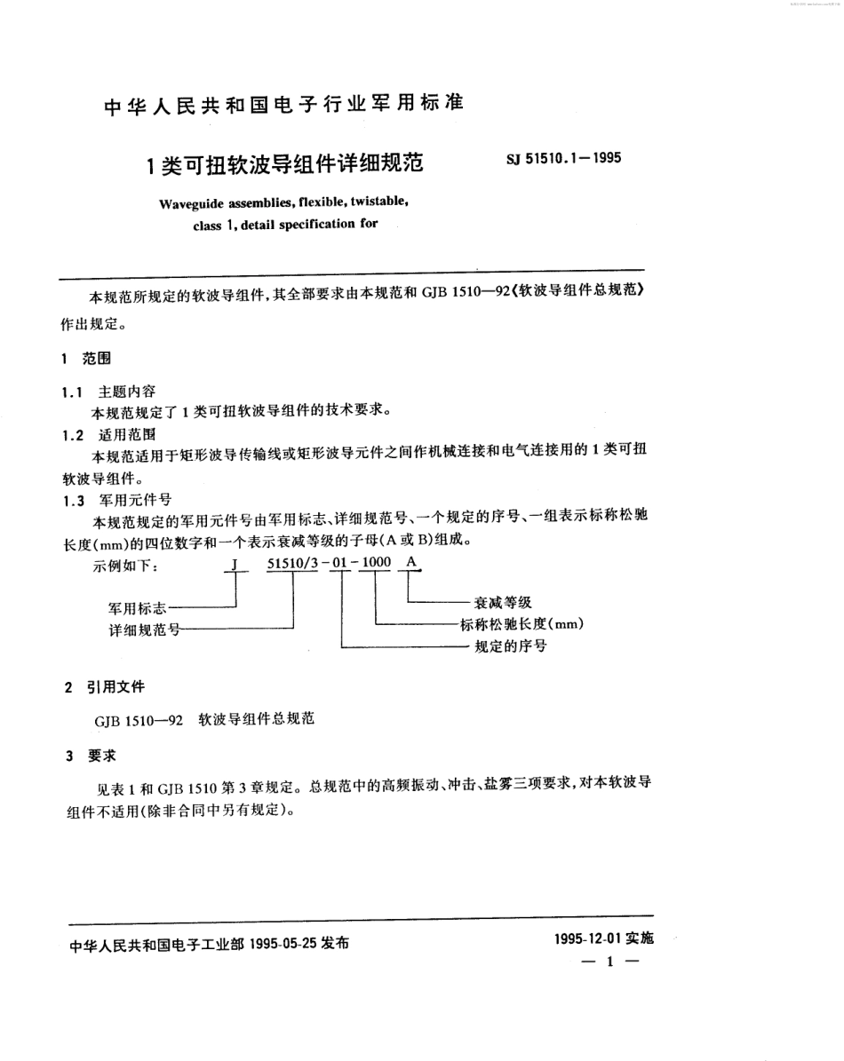 SJ 51510.1-1995 1类可扭软波导组件详细规范.pdf_第2页