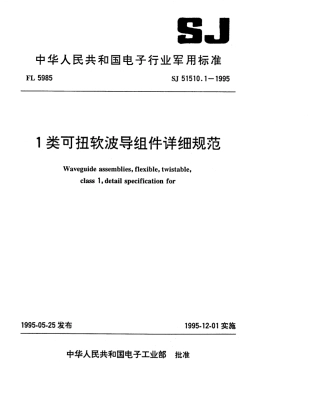 SJ 51510.1-1995 1类可扭软波导组件详细规范.pdf