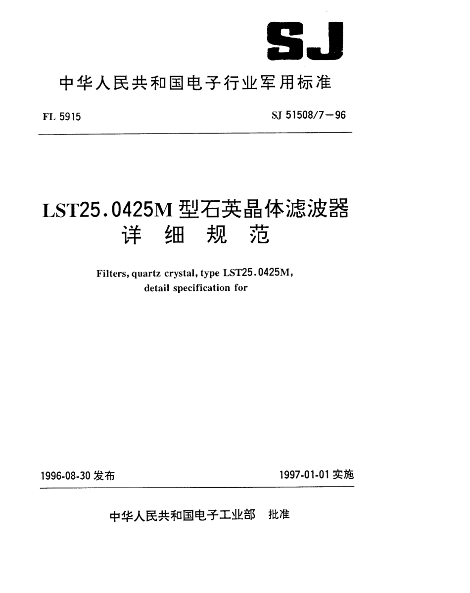 SJ 51508.7-1996 LST25.0425M型石英晶体滤波器详细规范.pdf_第1页