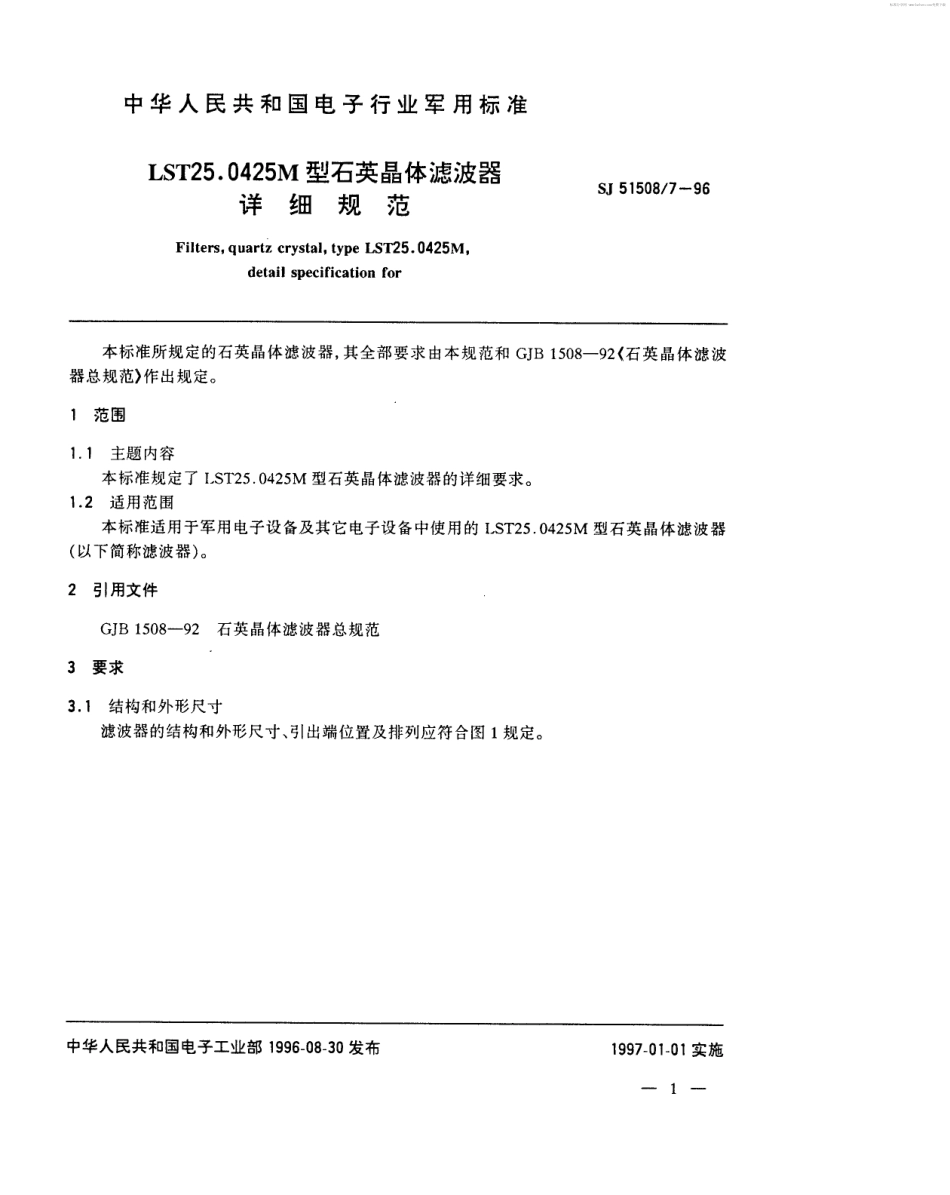SJ 51508.7-1996 LST25.0425M型石英晶体滤波器详细规范.pdf_第2页
