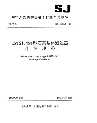 SJ 51508.6-1996 LST21.4M型石英晶体滤波器详细规范.pdf