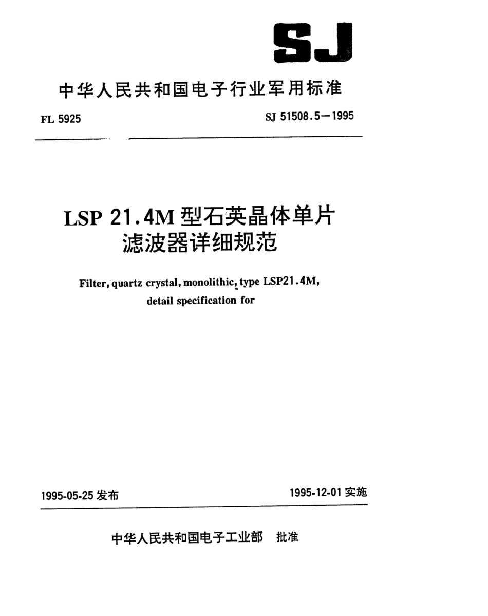 SJ 51508.5-1995 LSP21.4M型石英晶体单片滤波器详细规范.pdf_第1页