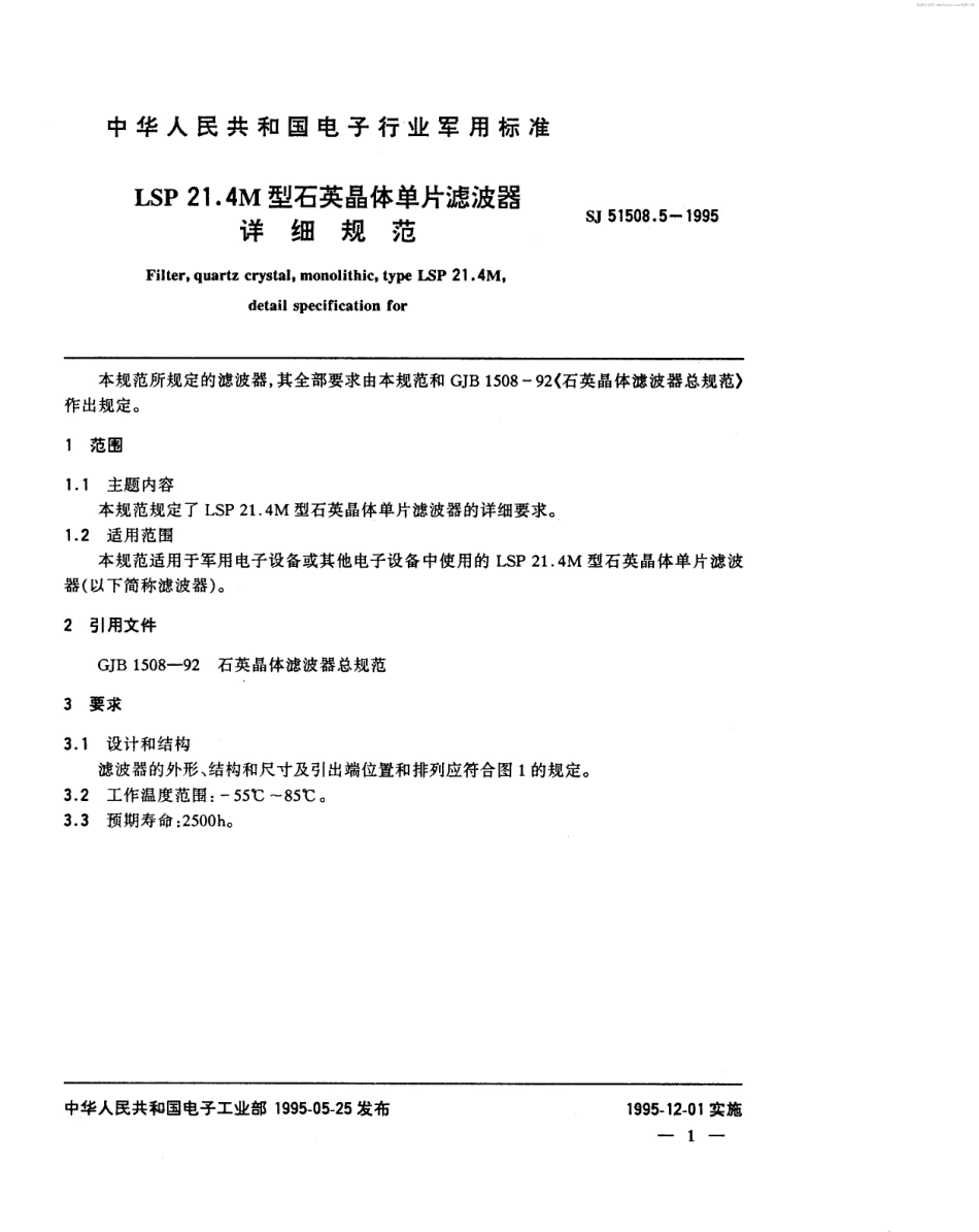SJ 51508.5-1995 LSP21.4M型石英晶体单片滤波器详细规范.pdf_第2页