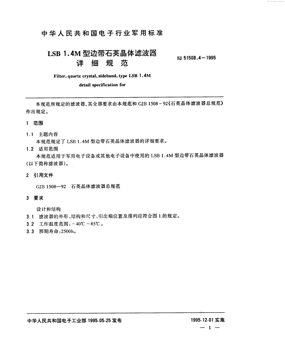 SJ 51508.4-1995 LSB1.4M型边带石英晶体滤波器详细规范.pdf_第2页
