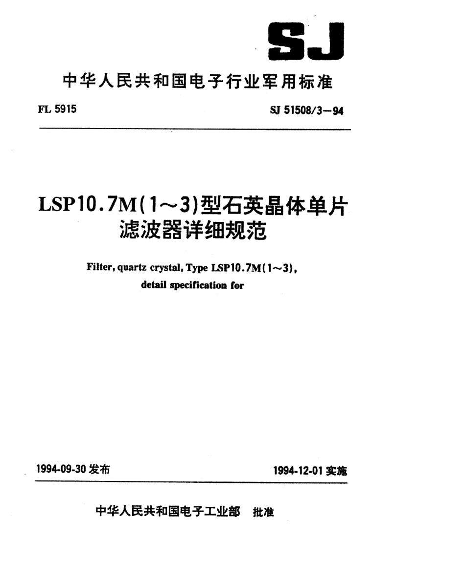 SJ 51508.3-1994 LSP10.7M(1~3)型石英晶体单片滤波器详细规范.pdf_第1页