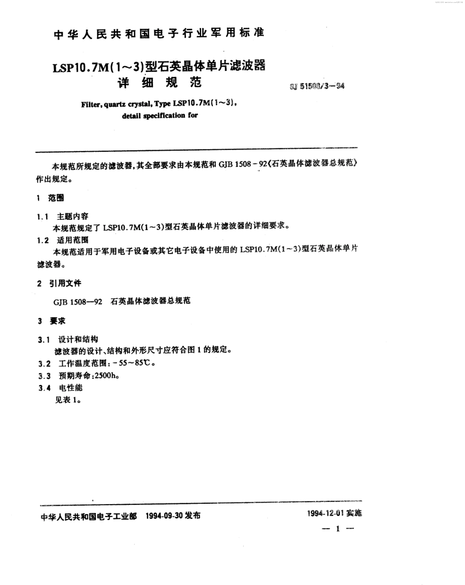 SJ 51508.3-1994 LSP10.7M(1~3)型石英晶体单片滤波器详细规范.pdf_第2页