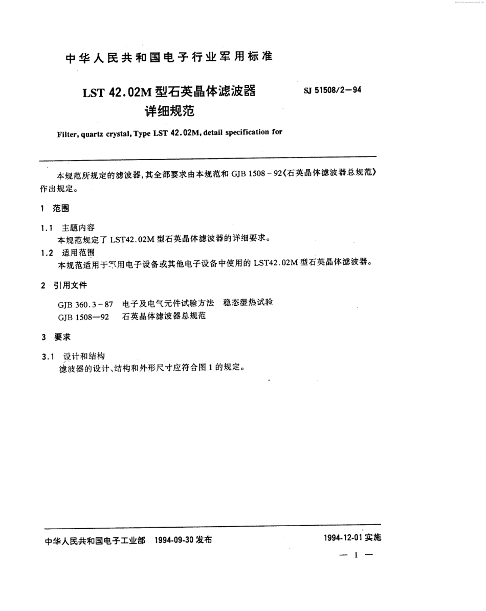 SJ 51508.2-1994 LST 42.02M型石英晶体滤波器详细规范.pdf_第2页