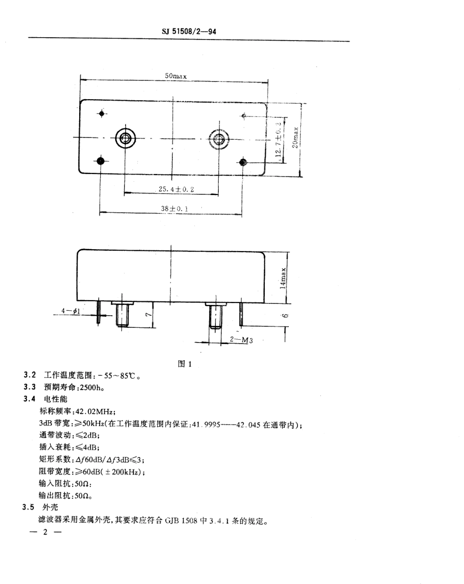 SJ 51508.2-1994 LST 42.02M型石英晶体滤波器详细规范.pdf_第3页