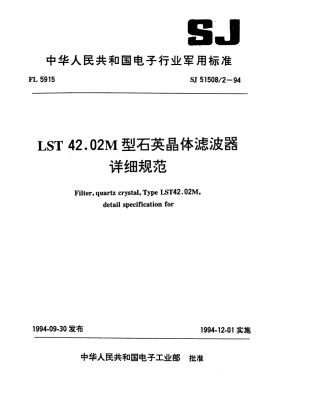 SJ 51508.2-1994 LST 42.02M型石英晶体滤波器详细规范.pdf