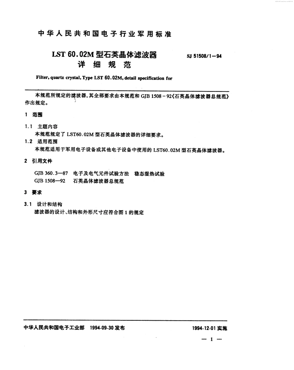 SJ 51508.1-1994 LST 60.02M型石英晶体滤波器详细规范.pdf_第2页