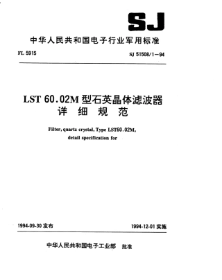 SJ 51508.1-1994 LST 60.02M型石英晶体滤波器详细规范.pdf