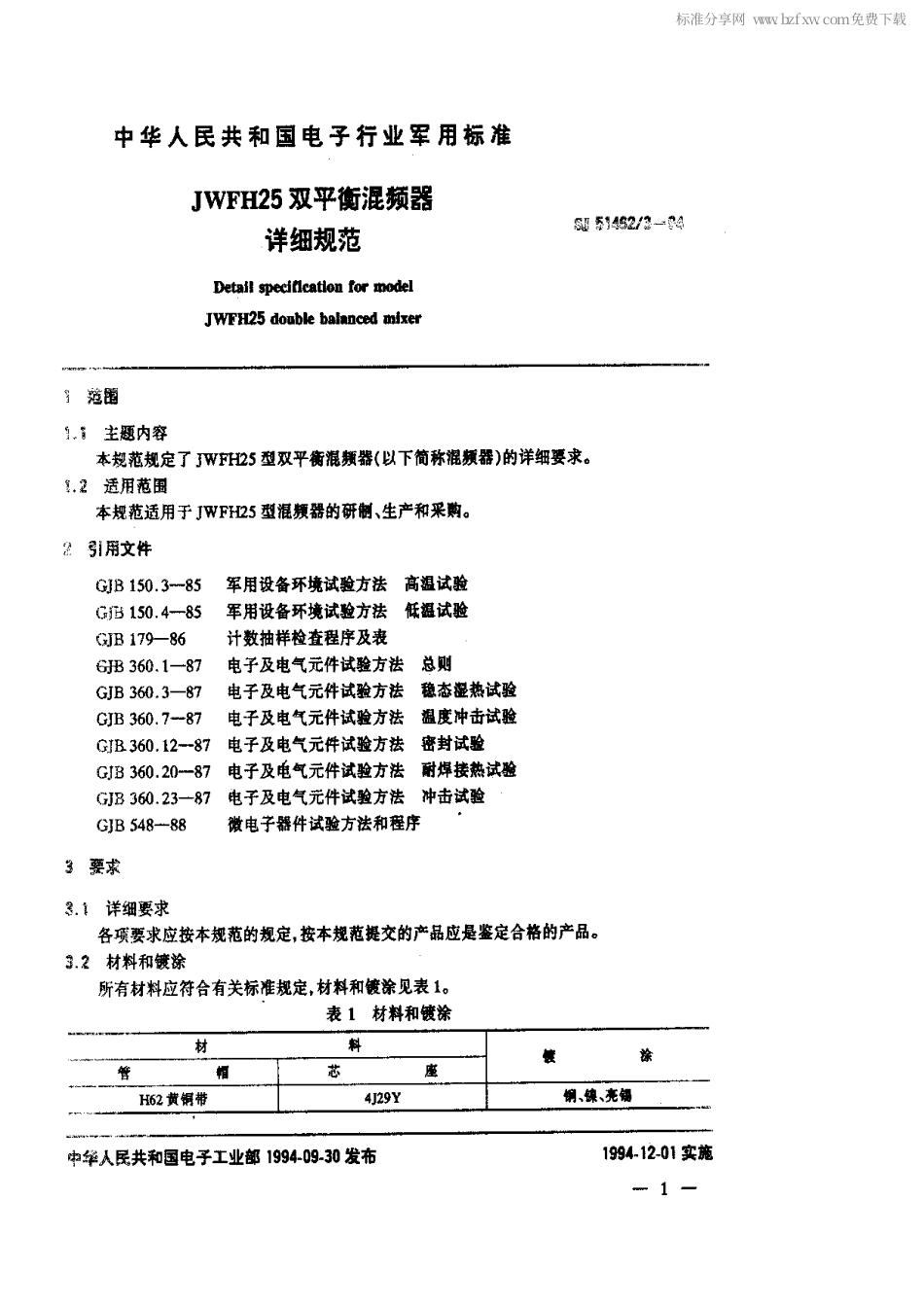 SJ 51462.3-1994 JWFH25双平衡混频器详细规范.pdf_第2页