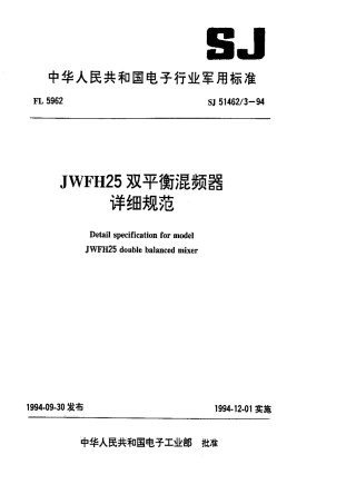 SJ 51462.3-1994 JWFH25双平衡混频器详细规范.pdf