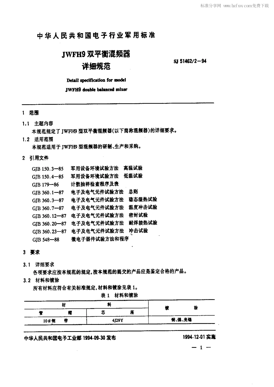 SJ 51462.2-1994 JWFH9双平衡混频器详细规范.pdf_第2页