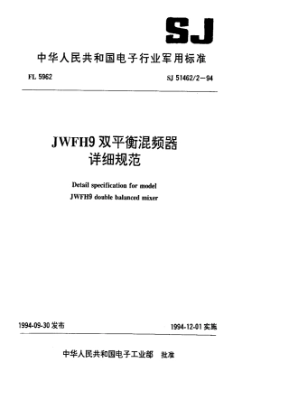 SJ 51462.2-1994 JWFH9双平衡混频器详细规范.pdf